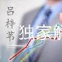 吕梓苇：12.2别人在盈利你却在亏损，行情把握不住！怪我咯？