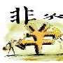 汇顶读金：12.9周评现货黄金行情走势附多单解套
