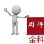 金科解盘：12.10周评黄金原油，12.11下周行情预测