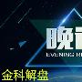 金科解盘：12.11晚评黄金原油行情操作建议