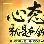 【金荣皇帝】只要心态好，单子就有希望了