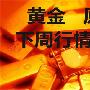 12.16-17原油黄金本周总结，原油黄金下周行情走势预测