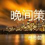 苏希茵：12.17本周获利45美金，黄金下周行情分析及预测
