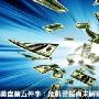 天添创盈：初请夜风波再起，12.21晚间现货黄金、原油操作建议