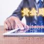 金韵汐：12.23/12.24黄金周评及下周行情展望附空单解套