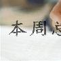 金源财神：1.6-1.7周评新年黄金暴涨有望再创新高，黄金操作策略附解套
