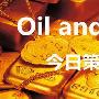玉琪论金：1.9黄金高位震荡上涨乏力，原油今日走势操作建议