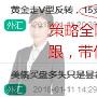 黄金守住15支撑多单已盈利14万，你追空的路上又是亏损？