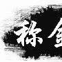 称金论道：1.17黄金反转维持宽幅震荡，美盘开盘预测附解套策略