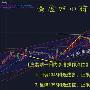 庄若晴：1.26黄金多头受到此人暴击，暴跌20美金没商量