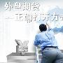 得梁论金:正确打开外盘期货大门，重要的是不断学习