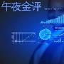 策测解金：3.6-3.7黄金暴涨大赚13美金，空单怎么办？