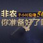 陆智凝：3.9非农来袭，“金”魂未定，附黄金操作建议