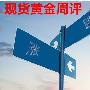程鑫峰：3.10现货黄金周评，伦敦金、长江金业下周操作建议