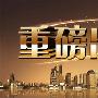 文秦霸金：3.26现货黄金原油晚间行情走势分析及操作建议附解套