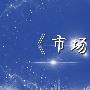 得梁财经：中美贸易战预停，黄金原油重获支撑