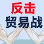 策测解金：4.4贸易战助推金价大涨，黄金原油多空大赚，必看