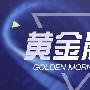 古金来：4.9黄金早评，贸易东风怎么借？附解套