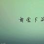陆智凝4.15-4.16黄金下周走势分析，独家操作建议及行情分析