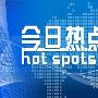 慕晴析金：4.18黄金原油日内走势分析及操作建议