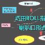 金胜有道：巧用BOLL指标喇叭口形态