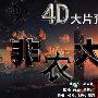 周留万：5.2黄金陷入低谷.日内反弹做空为主
