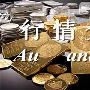 江桥金凌：5.8午后黄金还是这幅死样子，该如何去分析