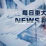 易泽铭：5.30特朗普反复无常重燃贸易战火黄金多头能否“上扬”