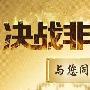 郑涵雪：6.1黄金非农倒计时，是不是焦躁不安，定心丸在文章！