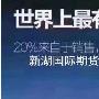香港新湖国际期货在哪里办理账户？开户资料有哪些?