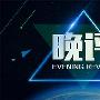 夏守鑫：6.4中美贸易降温，黄金千三变泰山；