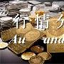 建鑫点金：6.7黄金震荡依旧，原油维持高空欧美盘分析及操作策略
