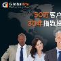 国际知名交易平台Globalidx全球指数您的理财小伙伴