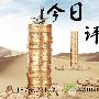 王立霖：6.8黄金G7峰会即将“舌战群儒”，黄金该去向何方？