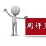 叶世诚：6.9-6.10周评黄金。加息将至黄金多空已在悬崖。6.11黄金建议