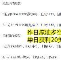 黄龙点金：6.26黄金原油操作建议，昨日原油获利20美金