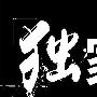 孙桐云：黄金冲高回落反复整理依托支撑阻力看震荡