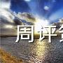 颜诗筠：7.8全球贸易战愈演愈烈，下周一黄金原油走势分析