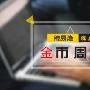 穆易烽：7.8黄金温故而知新，非农难破震荡周初续看区间！