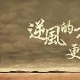 柳沁雯7.10日内斩获10美金利润，附后市黄金操作建议及行情分析