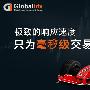 股指期货开户哪家公司好Globalidx全球指数