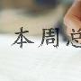 肖铭威：7.14-7.16黄金原油本周总结，黄金原油下周怎么看？附解套