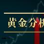 陆压点金：7.18黄金资讯附7.18晚间操作策略，谨防突变严格止损