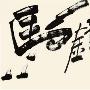 8.1黄金策略：金戈铁马兵戎见美联储携手非农能否重振黄金多头？