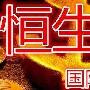 目前哪几个平台可以推荐交易恒指，出入金方便且手续费低廉的？