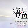 山重水复疑无路，柳暗花明又一村。是否在一颗树上吊死，就看你如何选择。
