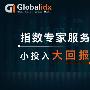北京德指期货开户Globalidx免费开户赠金