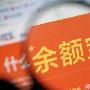 余额宝有风险吗？余额宝理财小技巧汇总