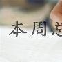 文银豪金：非农过加息再来，黄金多头坎坷下周预测