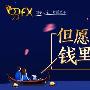 巨汇ggfx浪漫中秋节，送你入金抵扣券+1000美元体验金